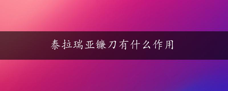 泰拉瑞亚镰刀有什么作用