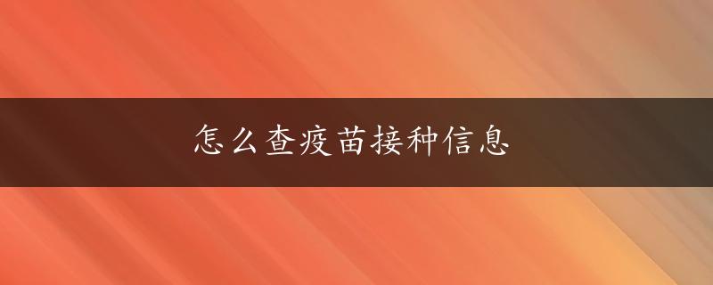 怎么查疫苗接种信息