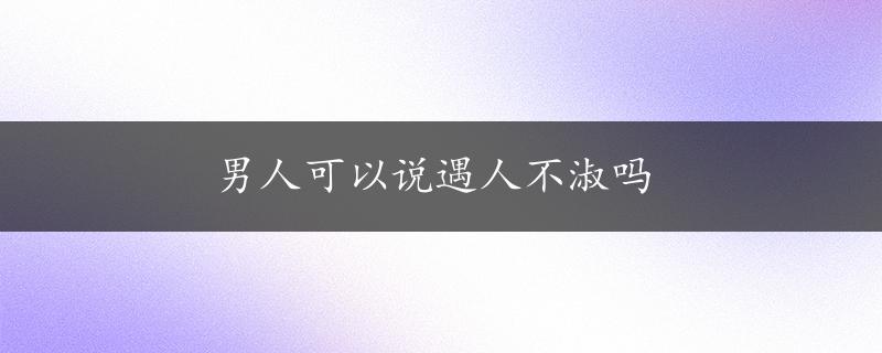 男人可以说遇人不淑吗