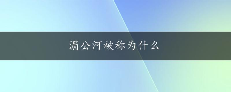 湄公河被称为什么