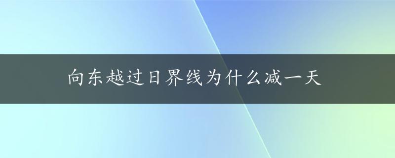 向东越过日界线为什么减一天