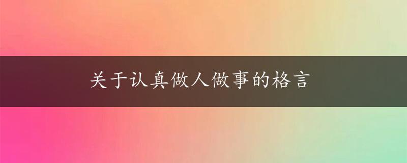 关于认真做人做事的格言