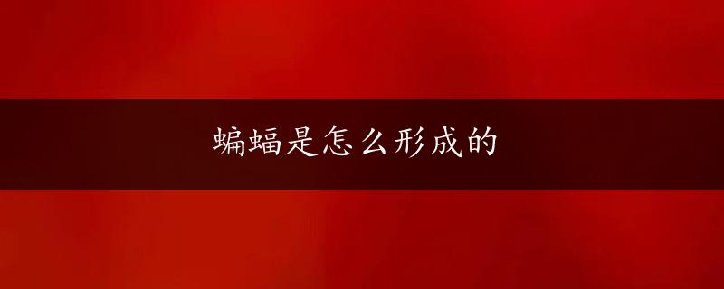 蝙蝠是怎么形成的