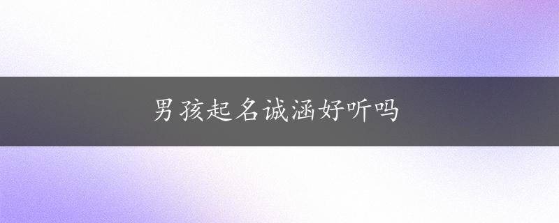 男孩起名诚涵好听吗