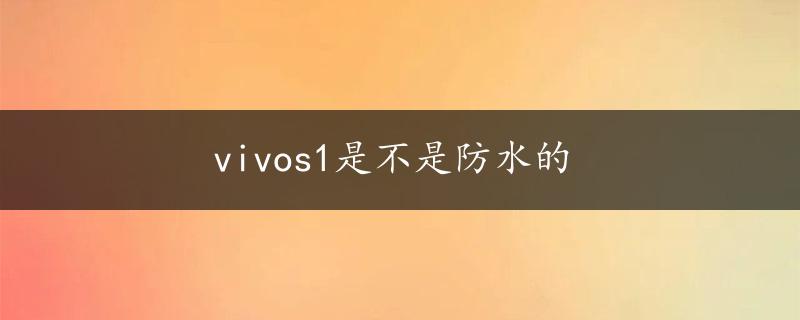 vivos1是不是防水的