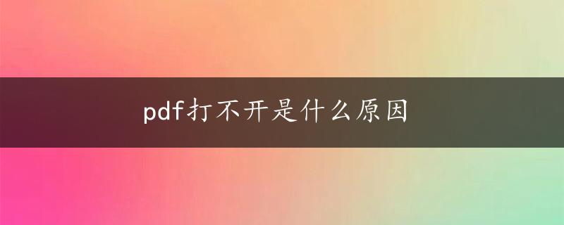 pdf打不开是什么原因