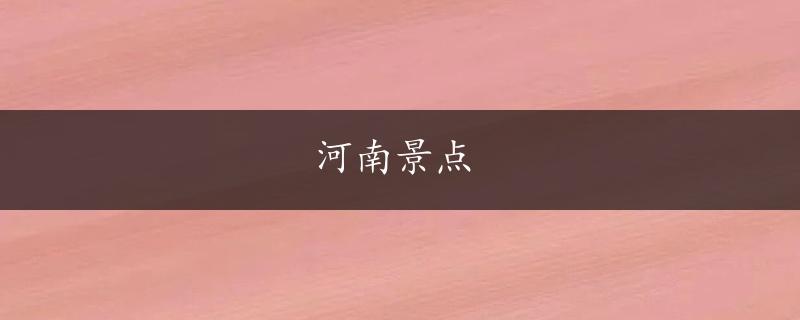 河南景点