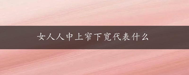 女人人中上窄下宽代表什么