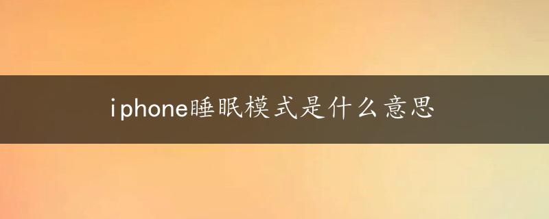 iphone睡眠模式是什么意思