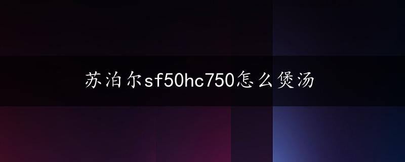 苏泊尔sf50hc750怎么煲汤