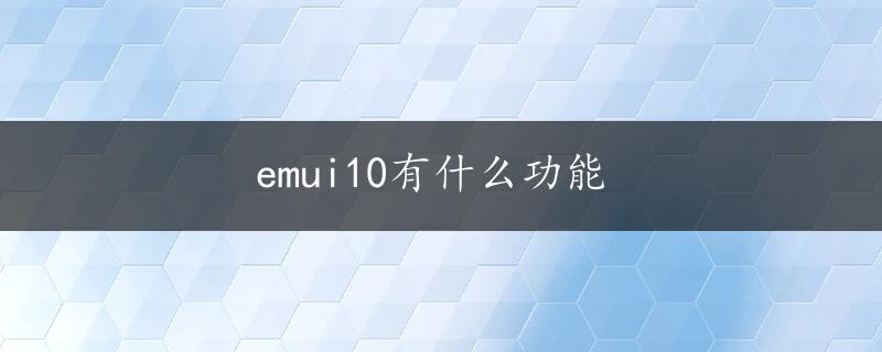 emui10有什么功能