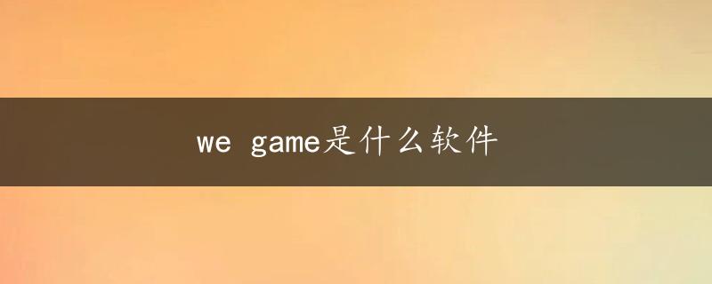 we game是什么软件