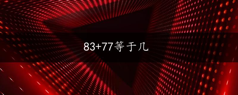 83+77等于几