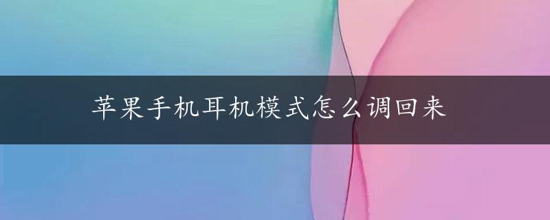 苹果手机耳机模式怎么调回来