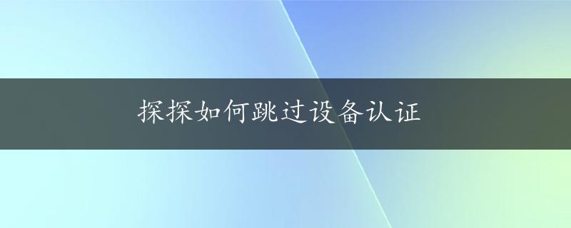 探探如何跳过设备认证