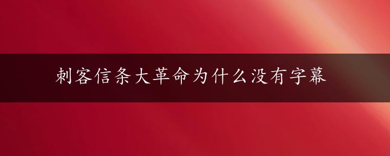 刺客信条大革命为什么没有字幕