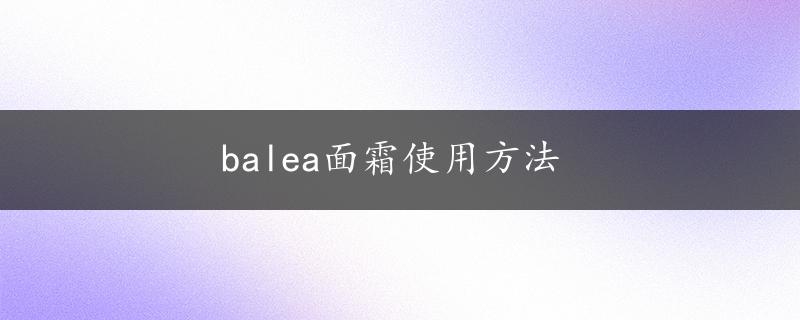 balea面霜使用方法