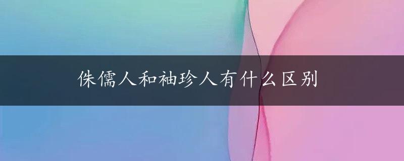 侏儒人和袖珍人有什么区别