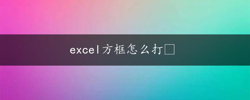 excel方框怎么打✔