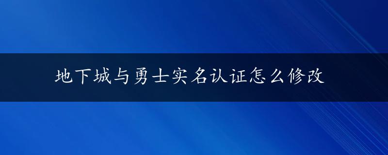 地下城与勇士实名认证怎么修改