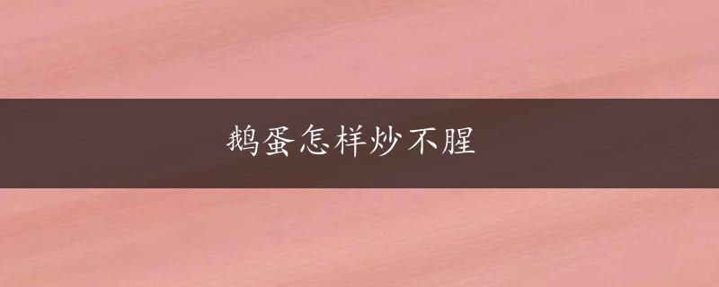 鹅蛋怎样炒不腥