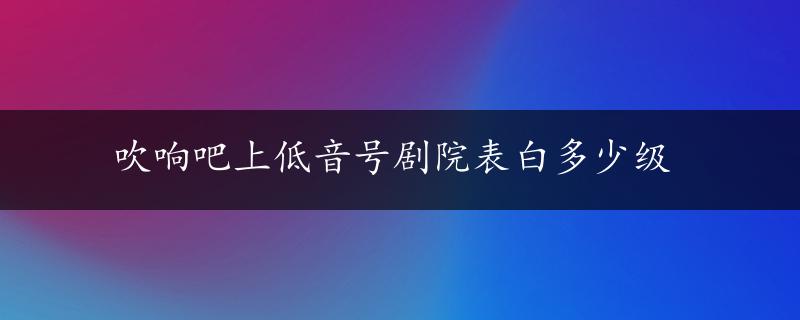 吹响吧上低音号剧院表白多少级