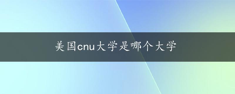 美国cnu大学是哪个大学