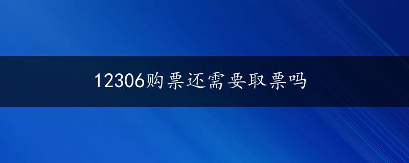 12306购票还需要取票吗