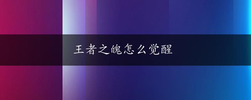 王者之魄怎么觉醒