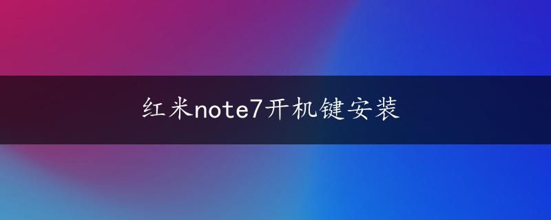 红米note7开机键安装