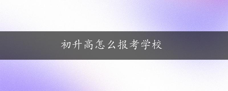 初升高怎么报考学校