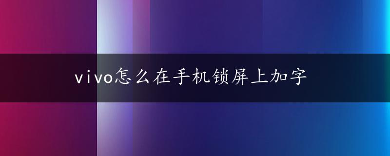 vivo怎么在手机锁屏上加字