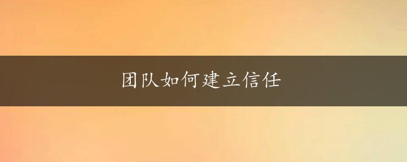 团队如何建立信任