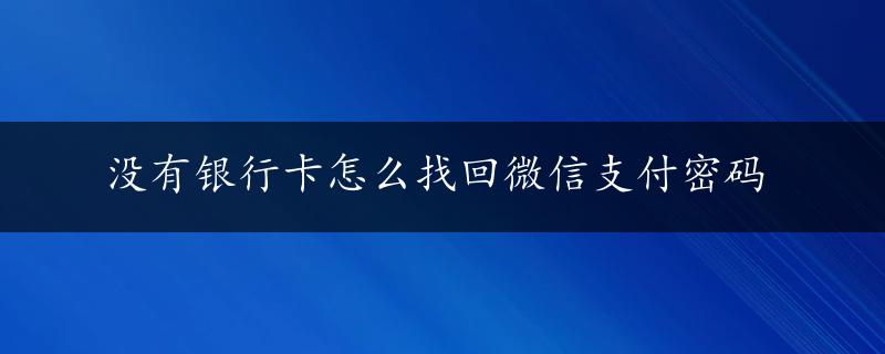 没有银行卡怎么找回微信支付密码