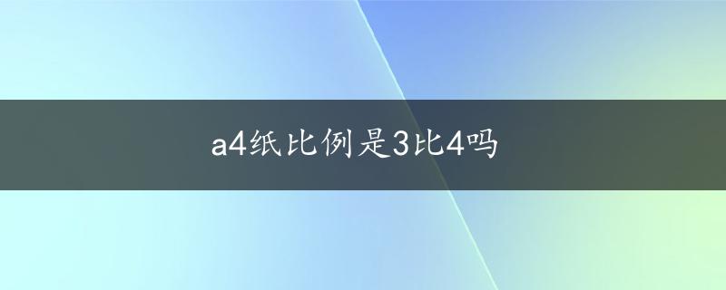 a4纸比例是3比4吗