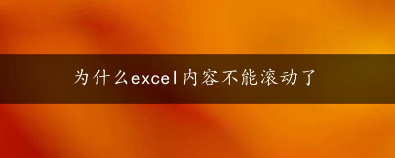 为什么excel内容不能滚动了