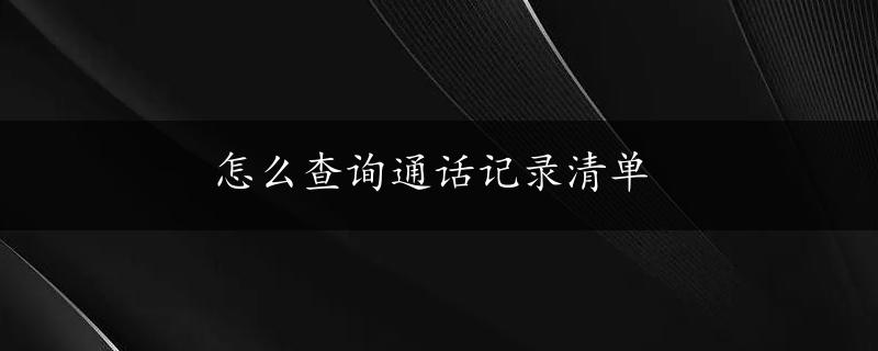 怎么查询通话记录清单