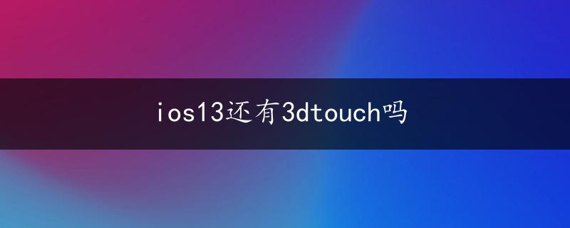 ios13还有3dtouch吗