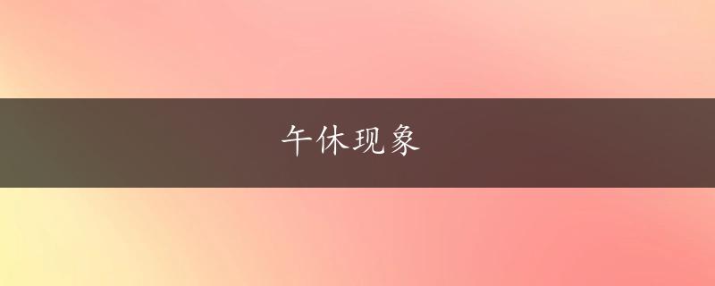 午休现象