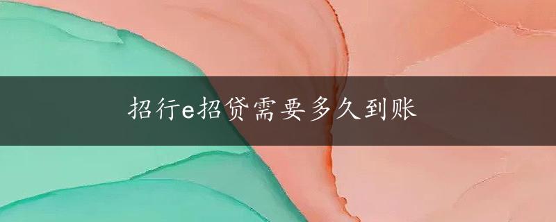 招行e招贷需要多久到账