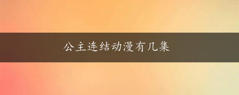 公主连结动漫有几集