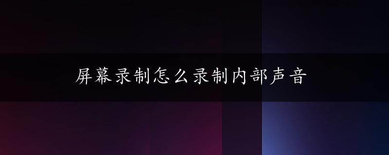 屏幕录制怎么录制内部声音