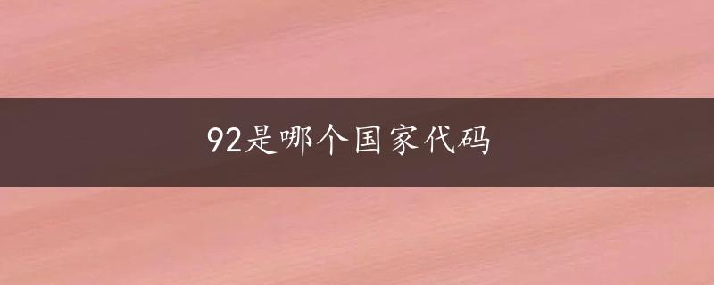 92是哪个国家代码