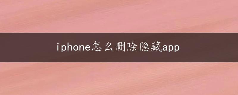 iphone怎么删除隐藏app