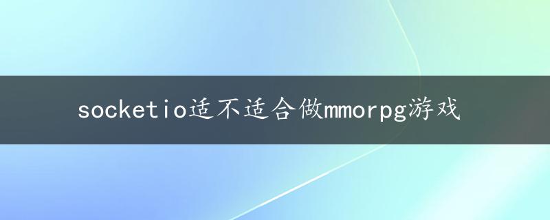 socketio适不适合做mmorpg游戏