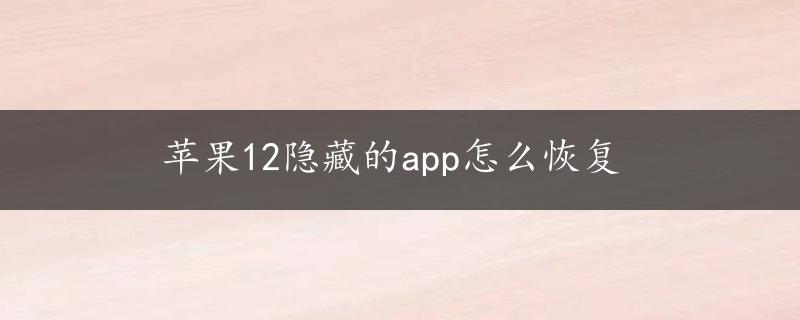 苹果12隐藏的app怎么恢复