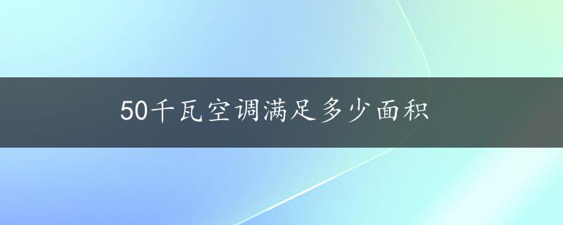 50千瓦空调满足多少面积