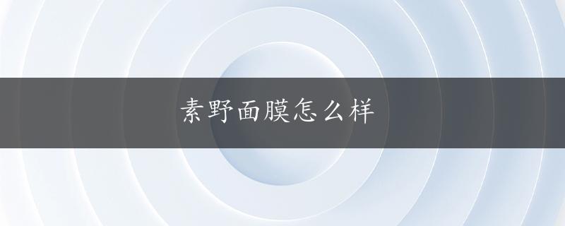 素野面膜怎么样