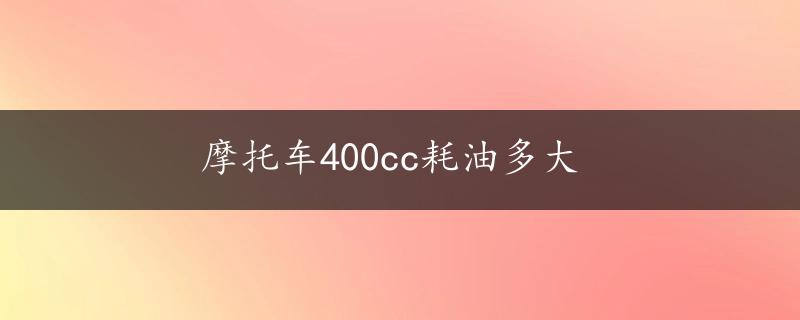 摩托车400cc耗油多大