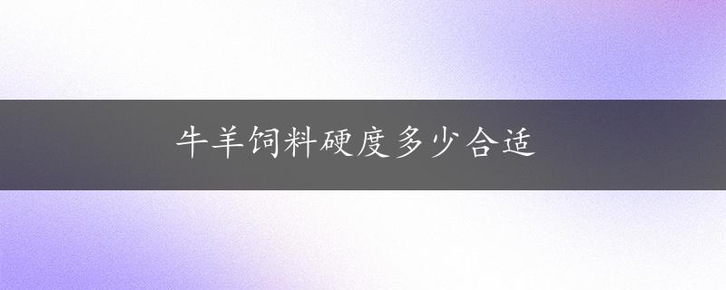 牛羊饲料硬度多少合适